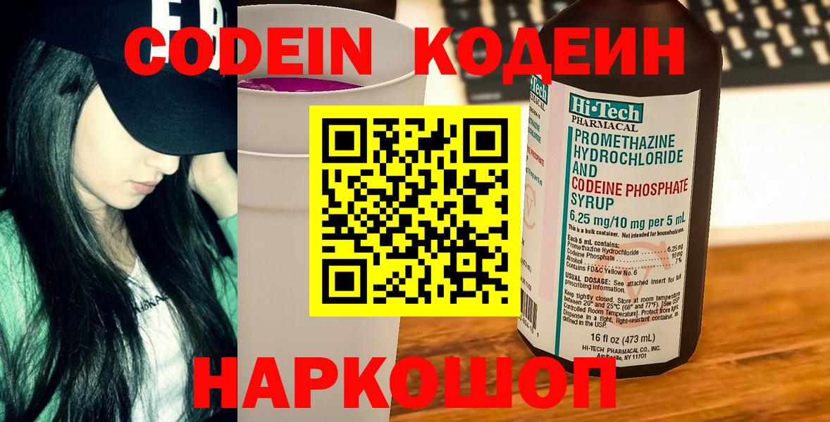 Кодеин Purple Drank Асино